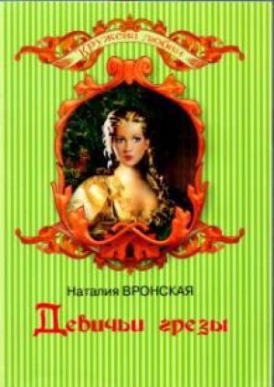 обложка книги Девичьи грезы - Наталия Вронская