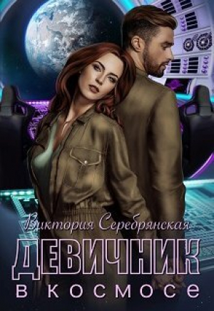 обложка книги Девичник в космосе (СИ) - Виктория Серебрянская