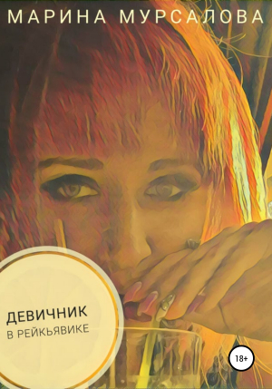 обложка книги Девичник в Рейкьявике - Марина Мурсалова