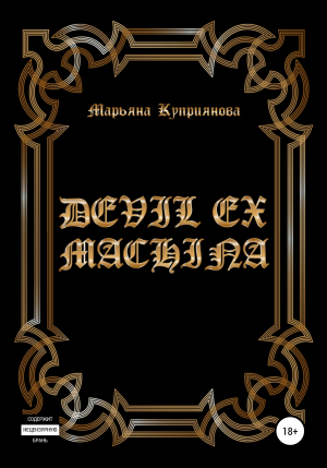 обложка книги Devil ex machina - Марьяна Куприянова