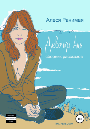 обложка книги Девочка Аля - Алеся Ранимая