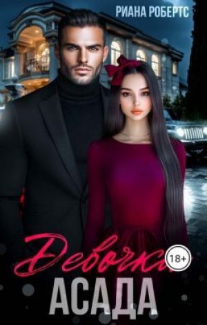 обложка книги Девочка Асада (СИ) - Риана Робертс