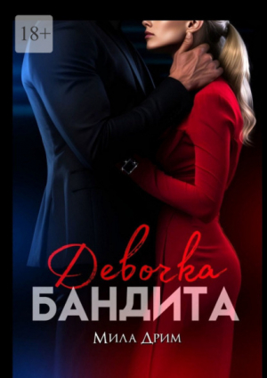обложка книги Девочка бандита (СИ) - Мила Дрим