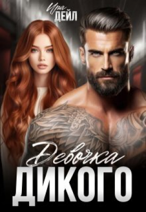 обложка книги Девочка Дикого (СИ) - Ира Дейл
