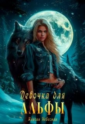 обложка книги Девочка для альфы (СИ) - Алисия Небесная