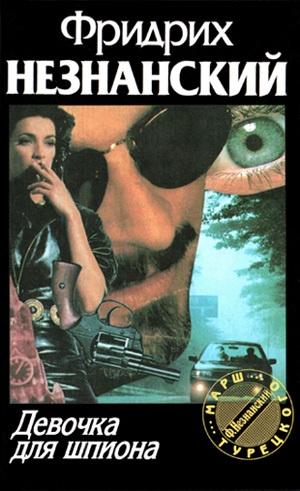 обложка книги Девочка для шпиона - Фридрих Незнанский