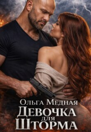 обложка книги Девочка для Шторма (СИ) - Ольга Медная
