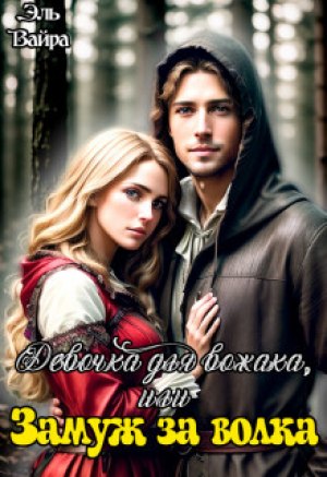 обложка книги Девочка для вожака, или Замуж за волка (СИ) - Эль Вайра