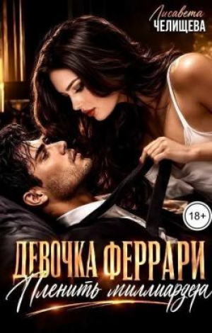 обложка книги Девочка Феррари. Пленить миллиардера (СИ) - Лисавета Челищева