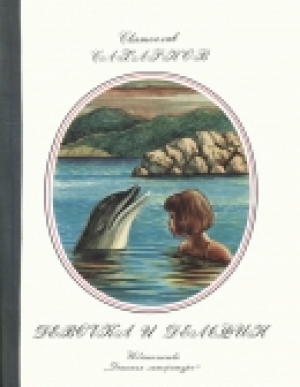 обложка книги Девочка и дельфин - Святослав Сахарнов