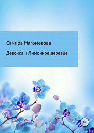 обложка книги Девочка и Лимонное деревце - Самира Магомедова
