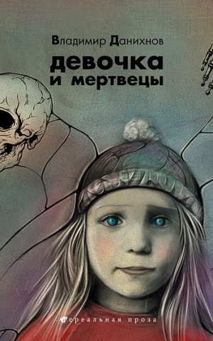 обложка книги Девочка и мертвецы - Владимир Данихнов