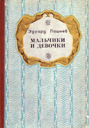 обложка книги Девочка и олень - Эдуард Пашнев