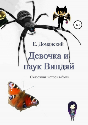 обложка книги Девочка и паук Виндяй - Евгений Доманский