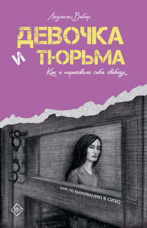 обложка книги Девочка и тюрьма. Как я нарисовала себе свободу… - Людмила Вебер