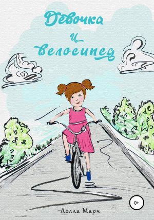 обложка книги Девочка и велосипед - Лолла Марч