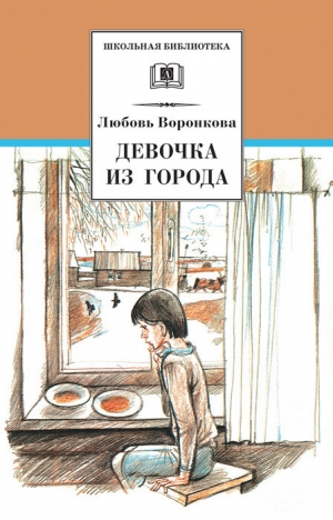 обложка книги Девочка из города - Любовь Воронкова