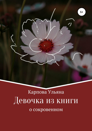 обложка книги Девочка из книги - Ульяна Карпова