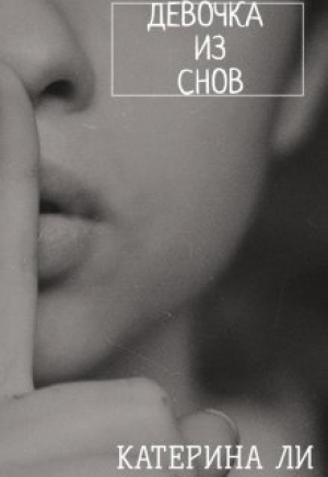 обложка книги Девочка из снов (СИ) - Катерина Ли