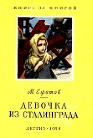 обложка книги Девочка из Сталинграда - Марк Ефетов
