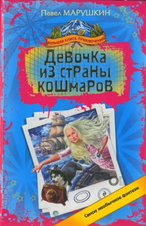 обложка книги Девочка из страны кошмаров - Павел Марушкин