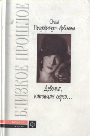 обложка книги «Девочка, катящая серсо...» - Ольга Гильдебрандт-Арбенина