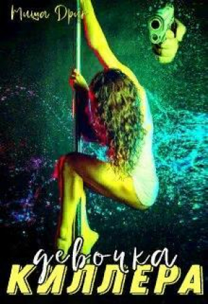 обложка книги Девочка киллера (СИ) - Миша Дрик