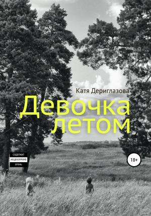 обложка книги Девочка летом - Катя Дериглазова