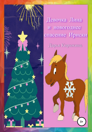 обложка книги Девочка Лина и новогоднее спасение Ириски - Дарья Кирюхина