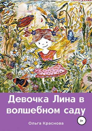 обложка книги Девочка Лина в волшебном саду - Ольга Краснова