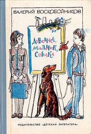 обложка книги Девочка, мальчик, собака - Валерий Воскобойников