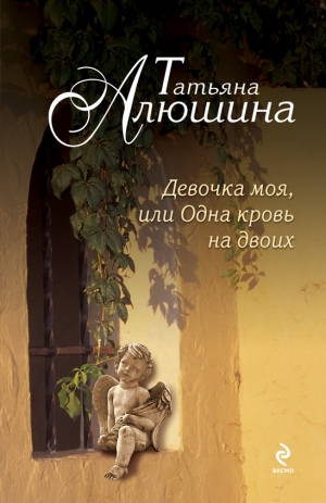 обложка книги Девочка моя, или Одна кровь на двоих - Татьяна Алюшина