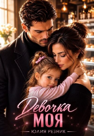 обложка книги Девочка моя (СИ) - Юлия Резник