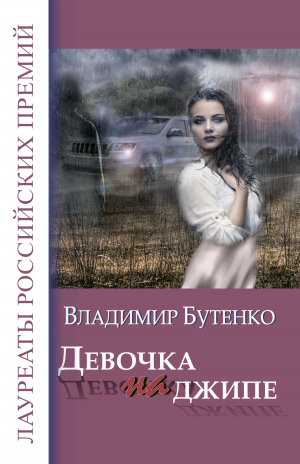 обложка книги Девочка на джипе (сборник) - Владимир Бутенко