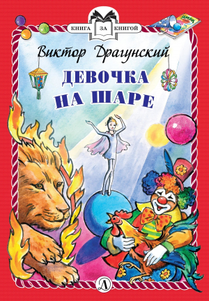 обложка книги Девочка на шаре - Виктор Драгунский