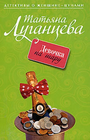 обложка книги Девочка на шару - Татьяна Луганцева