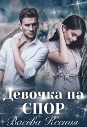 обложка книги Девочка на спор (СИ) - Васёва Ксения