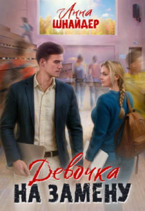 обложка книги Девочка на замену (СИ) - Анна Шнайдер