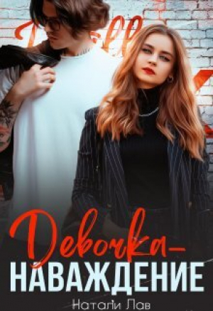 обложка книги Девочка-наваждение (СИ) - Натали Лав