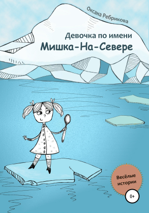 обложка книги Девочка по имени Мишка-На-Севере - Оксана Ребрикова