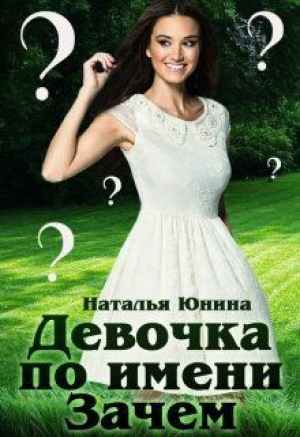 обложка книги Девочка по имени Зачем (СИ) - Наталья Юнина