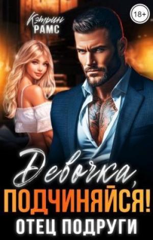 обложка книги Девочка, подчиняйся! Отец подруги (СИ) - Кэтрин Рамс