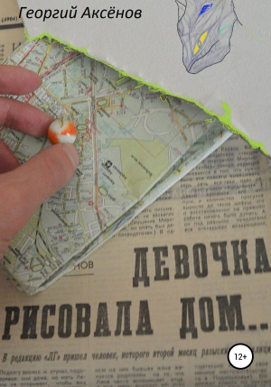 обложка книги Девочка рисовала дом - Георгий Автор