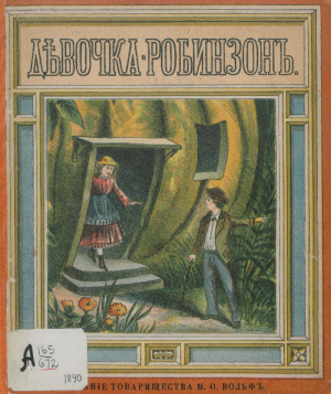 обложка книги Девочка-Робинзон - Автор неизвестен