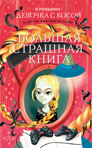 обложка книги Девочка с косой и другие ужасные истории - Валерий Роньшин