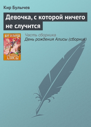 обложка книги Девочка, с которой ничего не случится (с иллюстрациями) - Кир Булычев