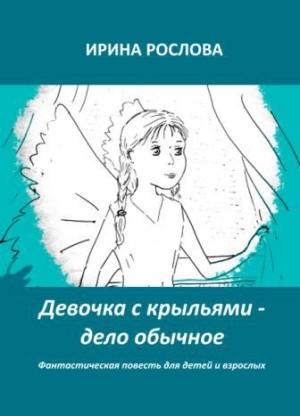 обложка книги Девочка с крыльями - дело обычное (СИ) - Ирина Рослова