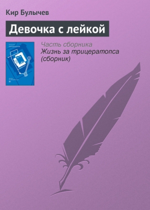 обложка книги Девочка с лейкой - Кир Булычев