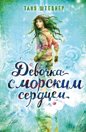 обложка книги Девочка с морским сердцем - Таня Штевнер