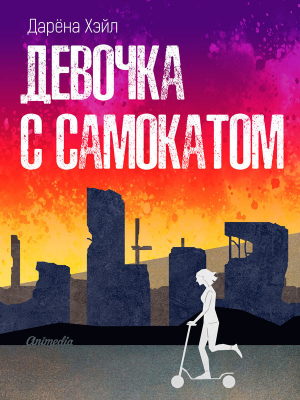 обложка книги Девочка с самокатом - Дарёна Хэйл